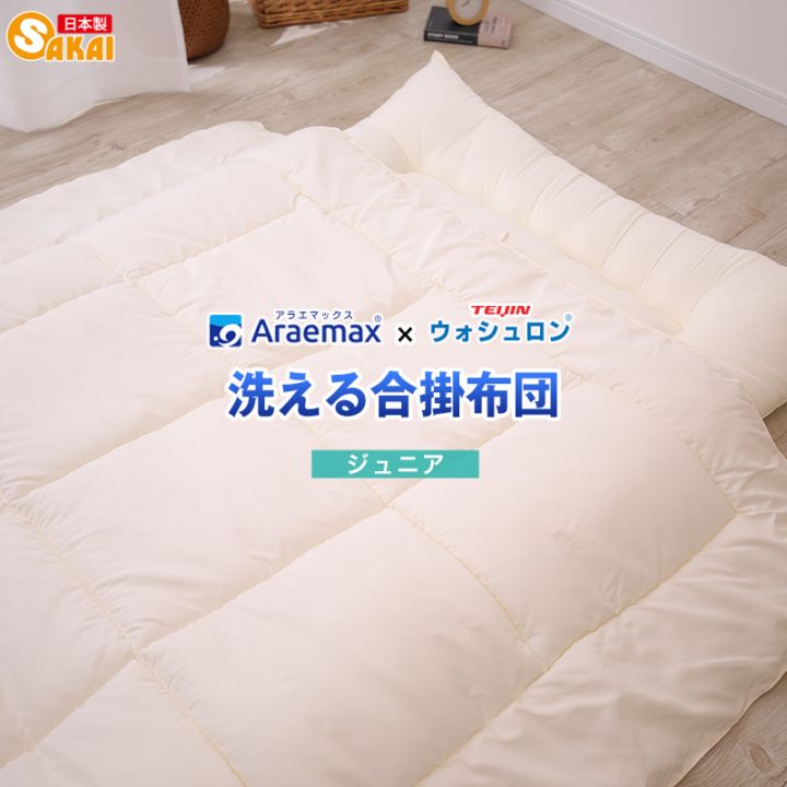 ウォシュロン中綿使用洗える合い掛け布団ジュニアサイズ【日本製合