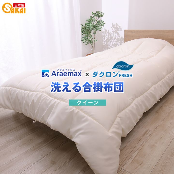 ダクロン(R)FRESH4穴中わた使用 洗える合い掛け布団 クイーンサイズ