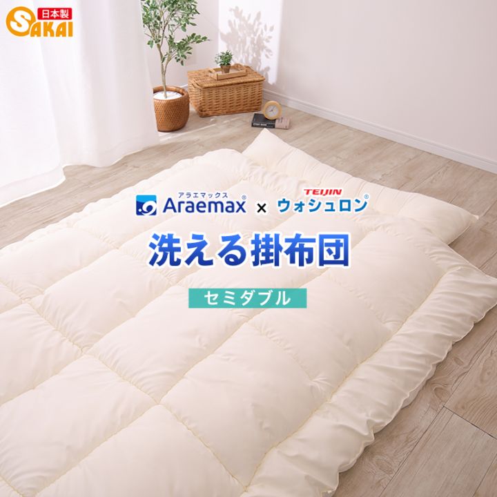 日本製】ウォシュロン洗える掛け布団セミダブルサイズ【掛布団