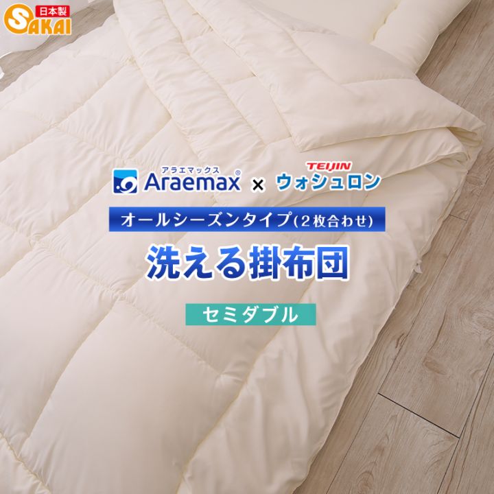 日本製】ウォシュロン洗えるオールシーズン掛け布団セミダブルサイズ