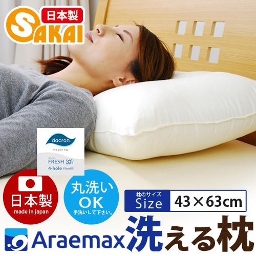 ダクロン(R) FRESH 4穴 中わた使用 洗える枕43×63cm【まくらマクラ日本