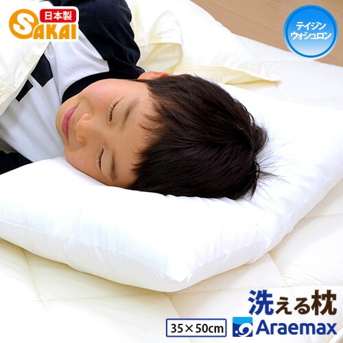 テイジンウォシュロン(R)中綿使用洗える枕ウォッシャブルピロー35