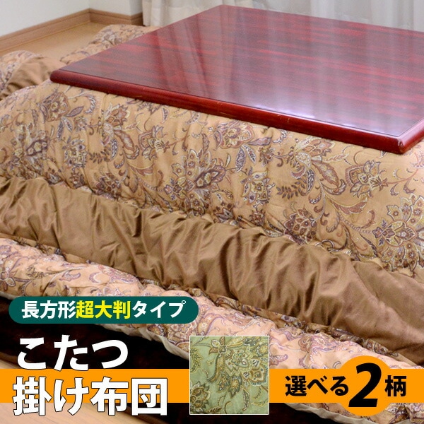 こたつ掛け布団【長方形超々大判/90×180cm対応】製品サイズ：205