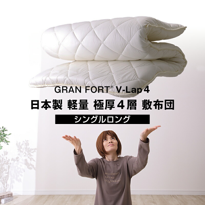 日本製ボリューム軽量四層敷布団アクフィット中綿使用V-Lap使用無地
