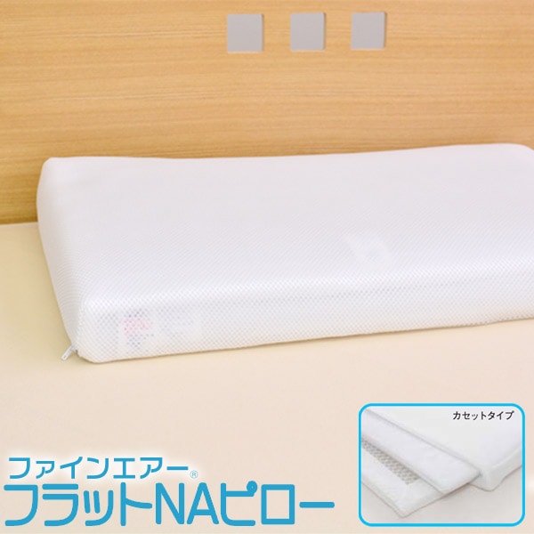 ファインエアー(R)ファインエアーフラットNAピローTWIN枕30×50×高さ6cm