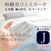京ひとえガーゼ　掛ふとんカバー 150cm x 210cm 日本製　綿100% Amazon｜こころくるむ 和晒京ひとえガーゼ 掛け布団カバー