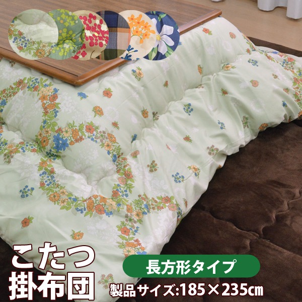 こたつ掛け布団【長方形/70～75×105cm対応】製品サイズ：185×235cm