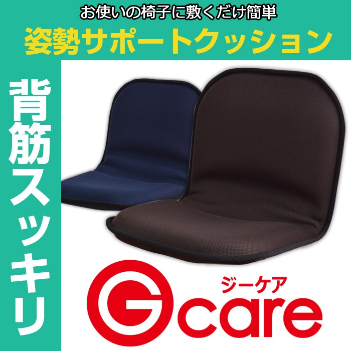姿勢サポートクッションG-care(ジーケア)【痔対策骨盤矯正背骨矯正 姿勢サポートクッションG-care(ジーケア)【痔対策骨盤矯正背骨矯正