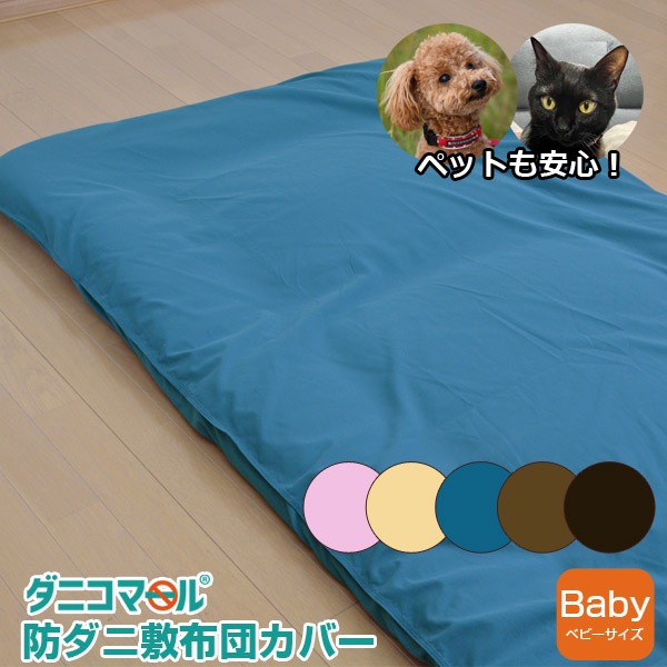 防ダニカバー敷布団カバーダニコマール(R)防ダニ敷布団カバーベビー/お