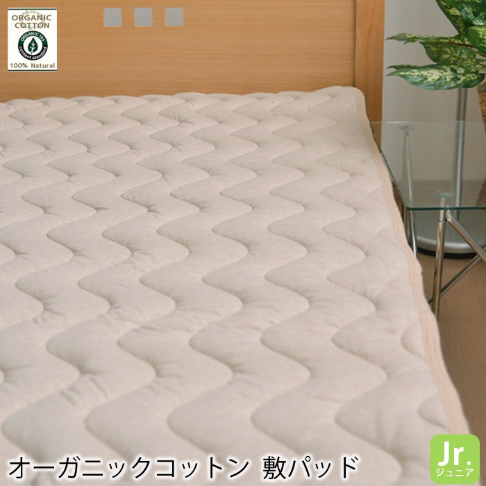 オーガニックコットン生地敷きパッド綿100％ジュニアサイズ（90×190cm