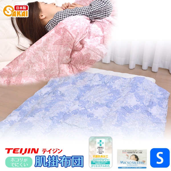新素材 ホコリが出にくい掛け布団 シングル ホコリのでにくい肌掛け布団シングルサイズテイジン高密度生地マイクロ