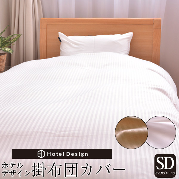 掛布団カバーホテルデザイン掛け布団カバーセミダブルサイズ
