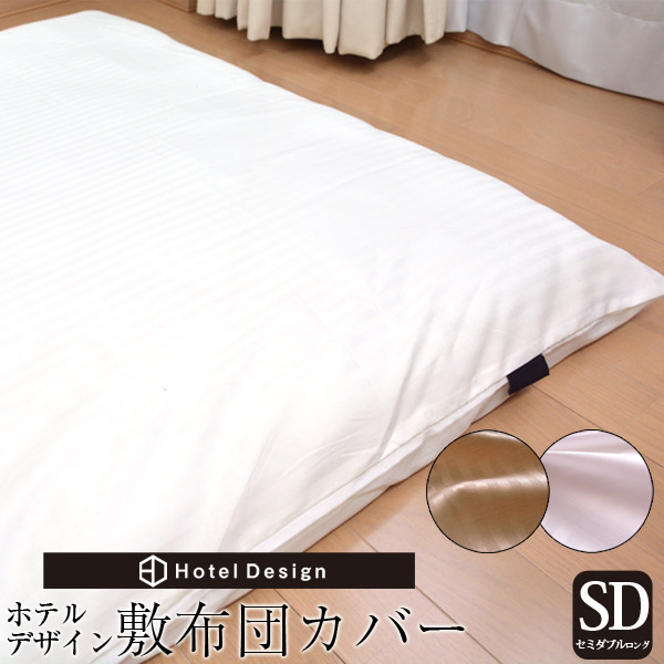 敷布団カバーホテルデザイン敷き布団カバーセミダブルロングサイズ