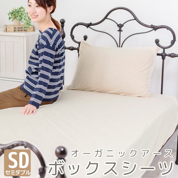 ボックスシーツオーガニックアースBOXシーツセミダブルサイズ
