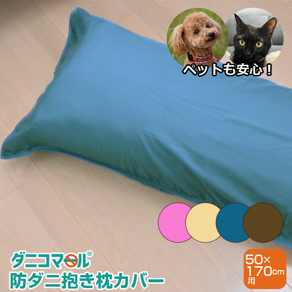 防ダニ抱き枕カバーダニコマール(R)防ダニ抱きまくらカバー170×50cm用