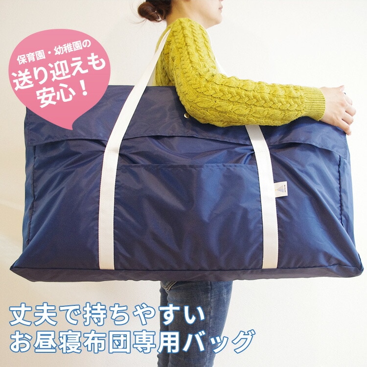 バッグ単品】お昼寝ふとん用バッグお昼寝布団バッグ【子供寝具キャリー 