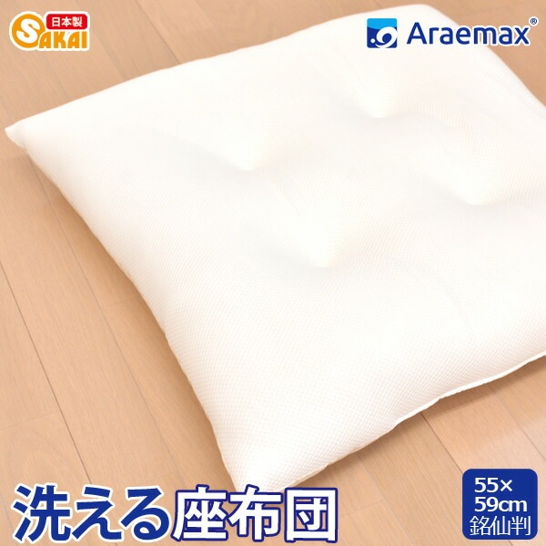 洗える座布団銘仙判55×59cmアラエマックステイジンクリスター(R)中綿