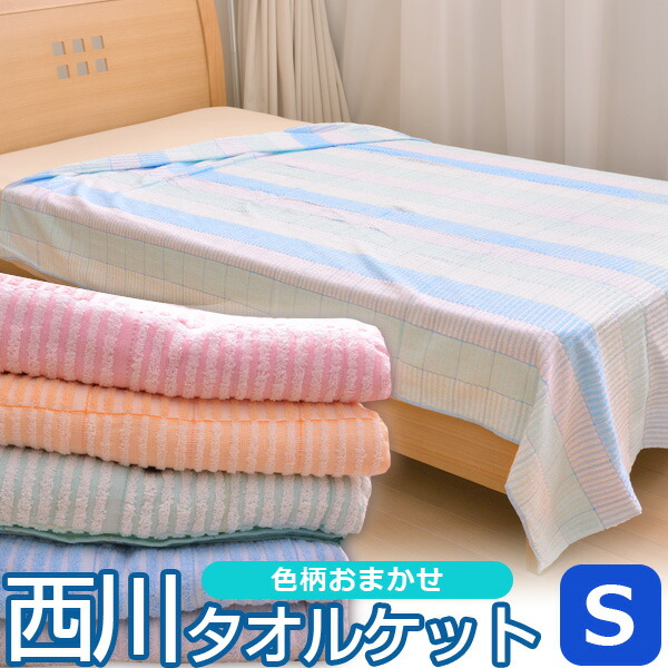 色・柄おまかせ西川タオルケットシングルサイズ肌掛布団タオルケット