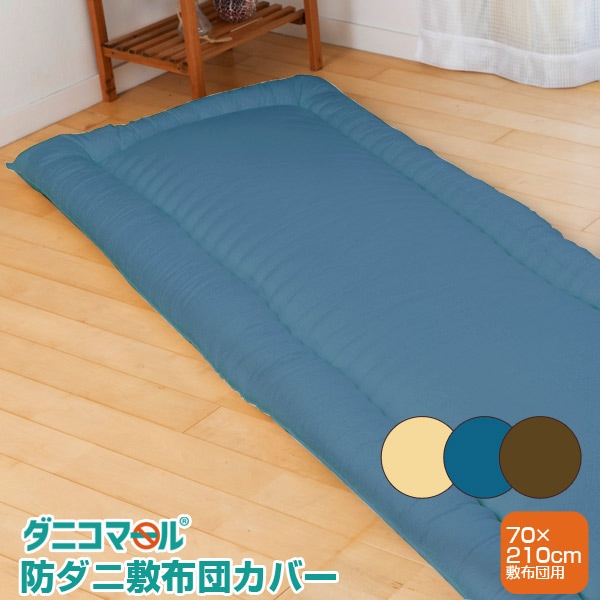 防ダニカバー敷布団カバーダニコマール(R)防ダニ敷布団カバー70×210cm