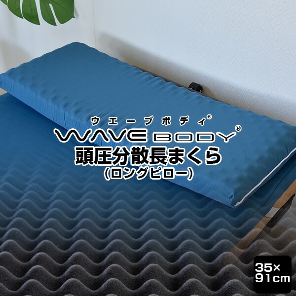 頭圧分散枕プロファイルウレタンまくらロングピロー長枕35×91cm防ダニ