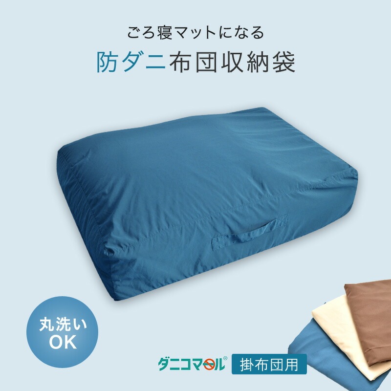 掛け布団を入れてクッションやごろ寝布団になる布団収納袋ダニコマール