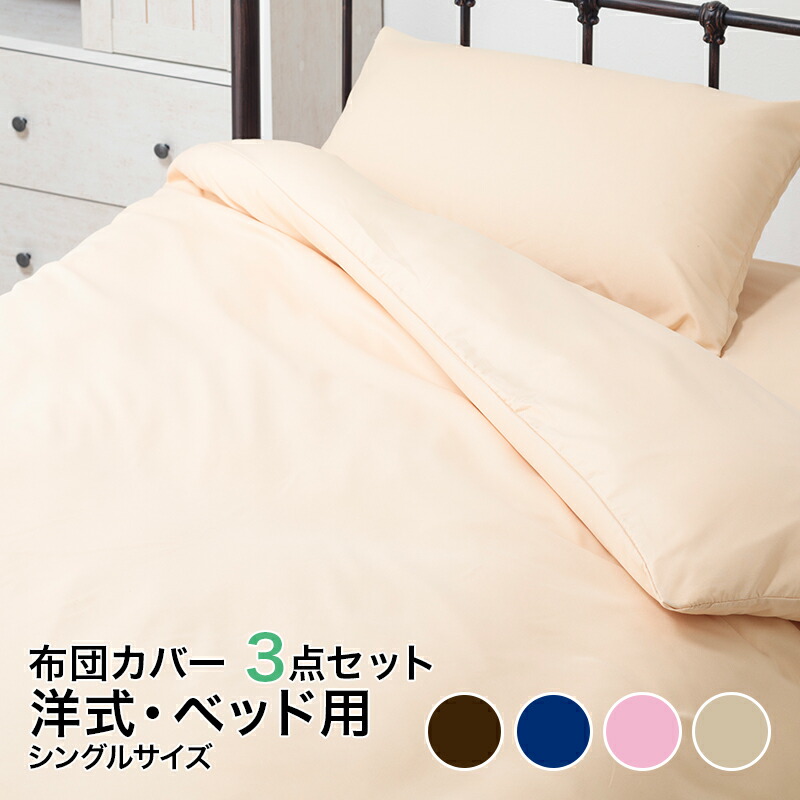 布団カバー3点セットシングル洋式・ベッド用洗えるセット掛け布団