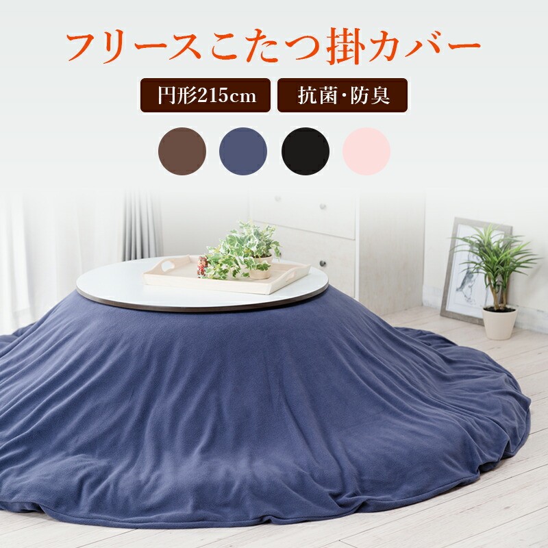 こたつ布団カバー円形選べる4色フリースこたつ掛カバー（抗菌防臭加工
