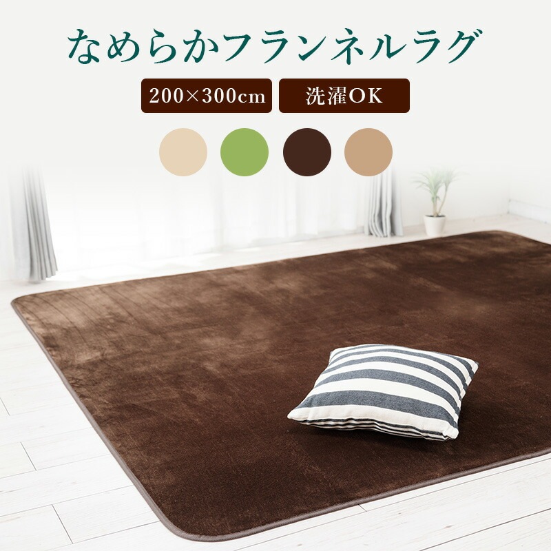 ラグ200×300おしゃれラグマット滑り止めなめらかフランネルラグ春夏