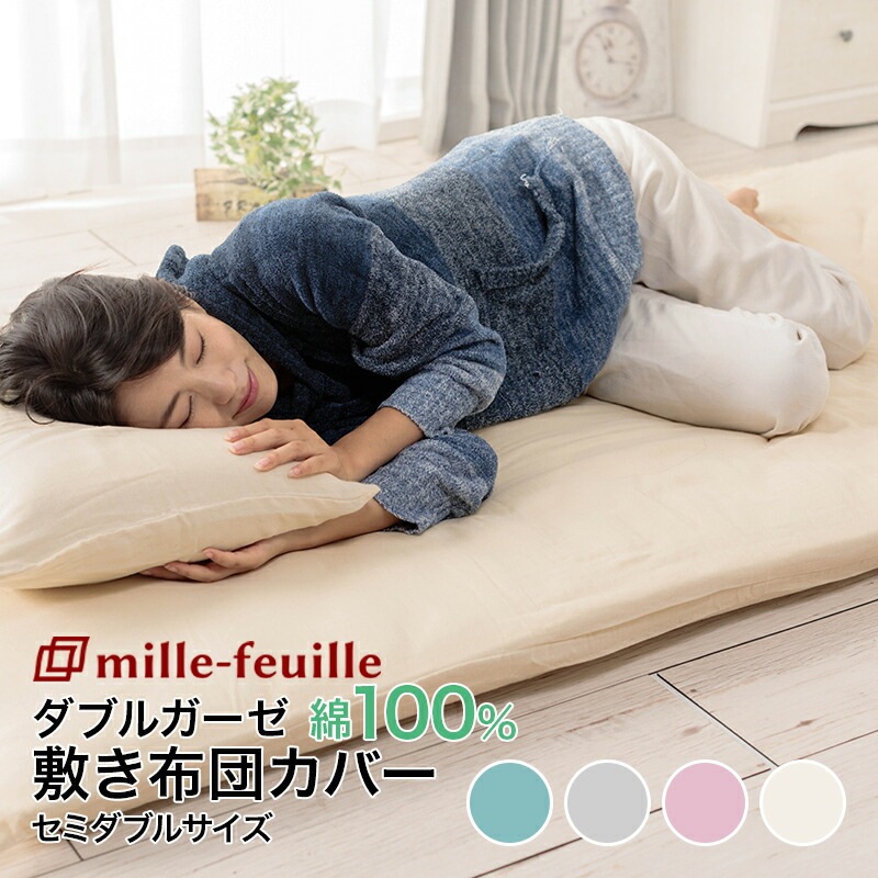 ダブルガーゼ敷布団カバーミルフィーユセミダブルサイズ | すべての