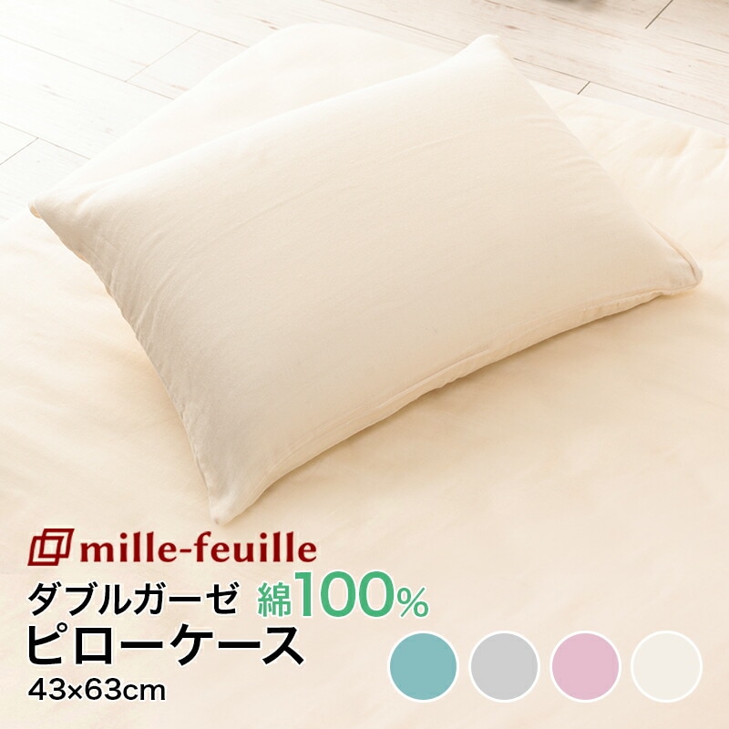 ダブルガーゼピロケース枕カバーミルフィーユ43×63cm枕用 | すべての