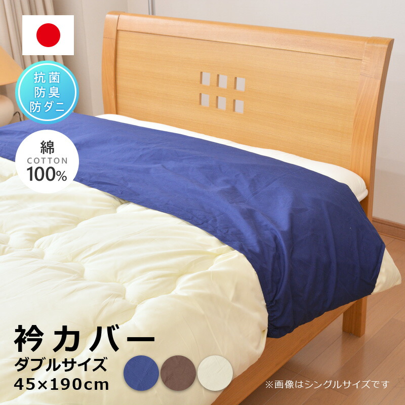 日本製防ダニ衿カバーダブル掛け布団用衿掛カバー綿100%SEKダブル襟