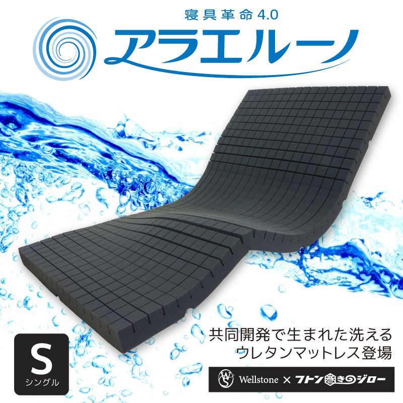 コインランドリーで丸ごと洗える アラエルーノ マットレス シングル