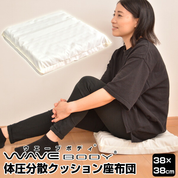 ウエーブボディ 座布団 シートクッション 38×38cm 体圧分散