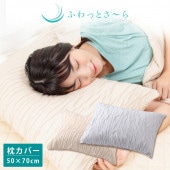 ふわっとさーら　枕カバー　50×70cm
