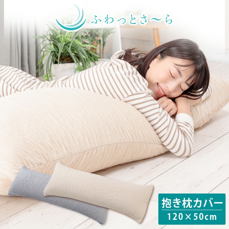 ふわっとさーら 抱き枕カバー 120×50cm用 50×120cm用 | すべての
