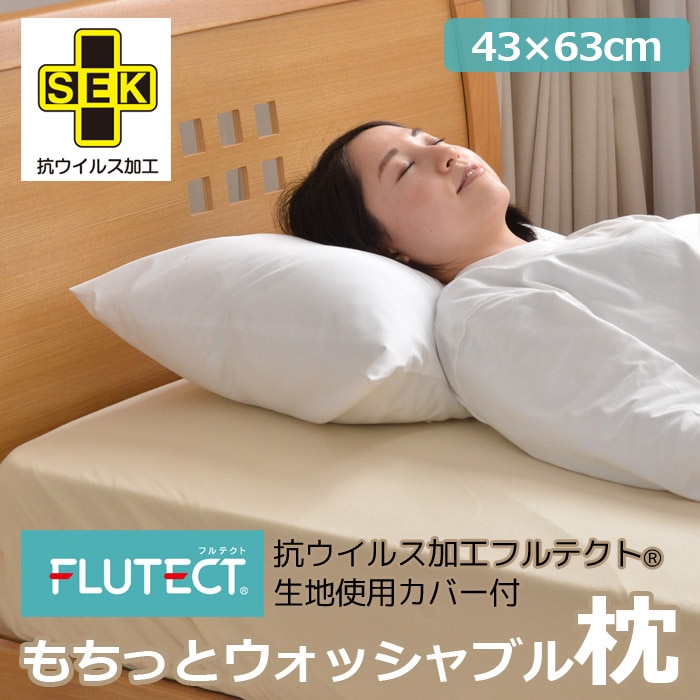抗ウイルス加工フルテクト（R）生地使用カバー付もちっと