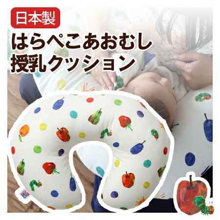 日本製】はらぺこあおむし授乳クッション【受注発注】クッション抱き枕 