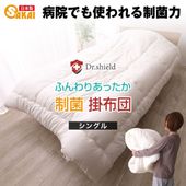 ドクターシールド 防ダニ 制菌 掛け布団 シングルサイズ テイジン ケミタック(R)Σシグマ中綿使用 SEK 日本製 掛布団 寝具 532P26Feb16