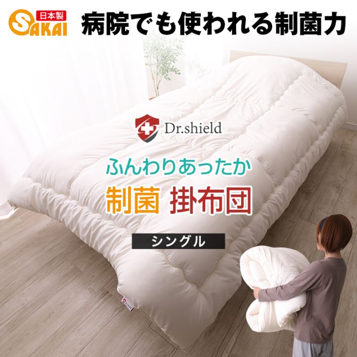 ドクターシールド 防ダニ 制菌 掛け布団 シングルサイズ テイジン