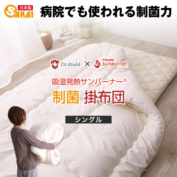 ドクターシールド 制菌 防ダニ 掛け布団 シングル 防ダニ テイジン(R