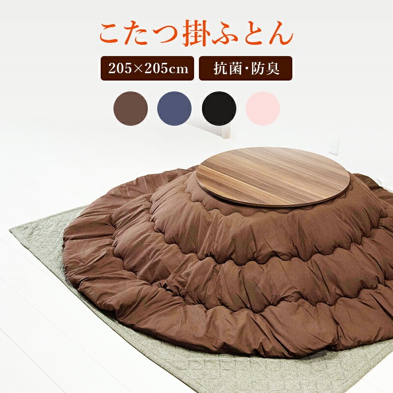 こたつ布団円形こたつ掛け布団抗菌防臭加工【円形/直径75cm～80cm対応
