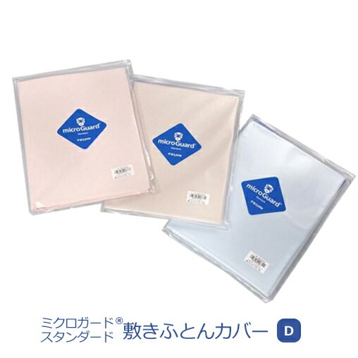 ミクロガードスタンダードテイジン敷きふとんカバー145×215ダブル