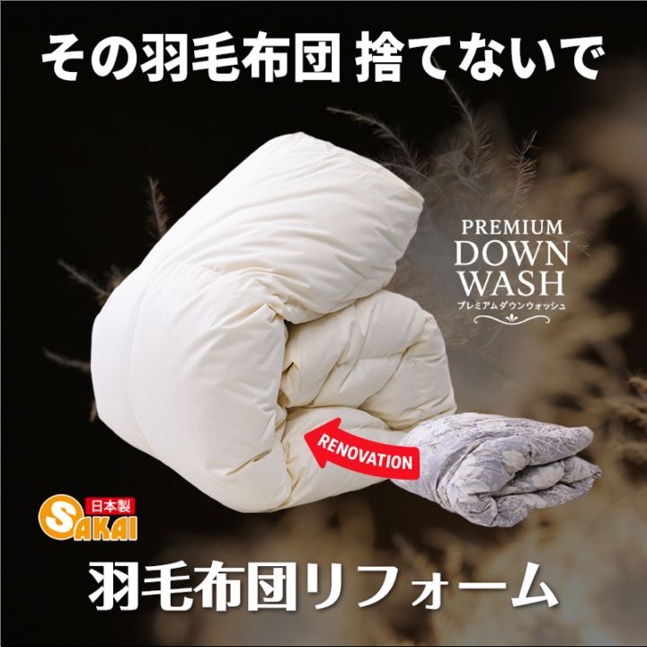 羽毛布団 打ち直し リフォーム 羽毛洗浄 ふっくら回復 プレミアム