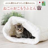 ねこのおふとん【Mサイズ】［猫 ベッド ねこ  ネコ イヌ ペットベッド ペット用 布団 ペット用ふとん 犬 猫］