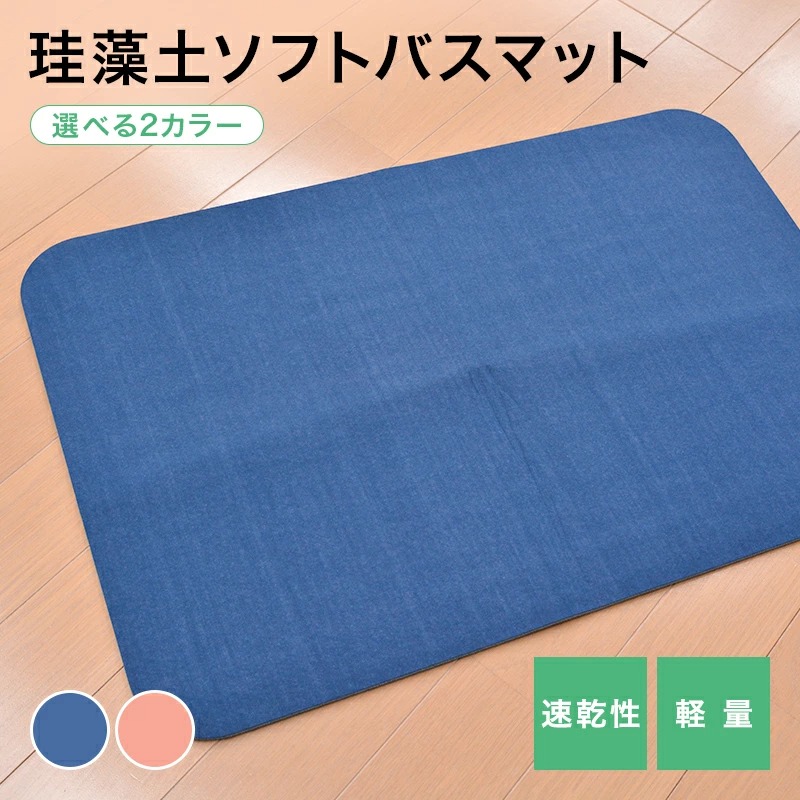 珪藻土パウダー入り ソフト バスマット 60×40cm | 生活用品