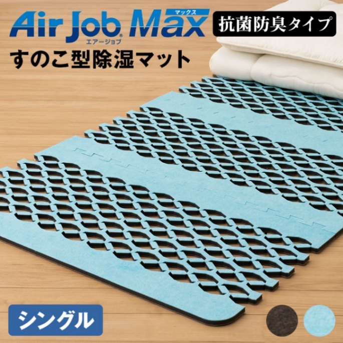 【大特価!!】 エアージョブMax すのこ型除湿マット シングル 抗菌防臭タイプ その他