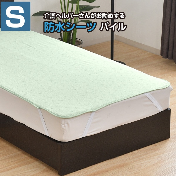 介護ヘルパーさんがお勧めする 洗える防水シーツ シングルパイル約100 
