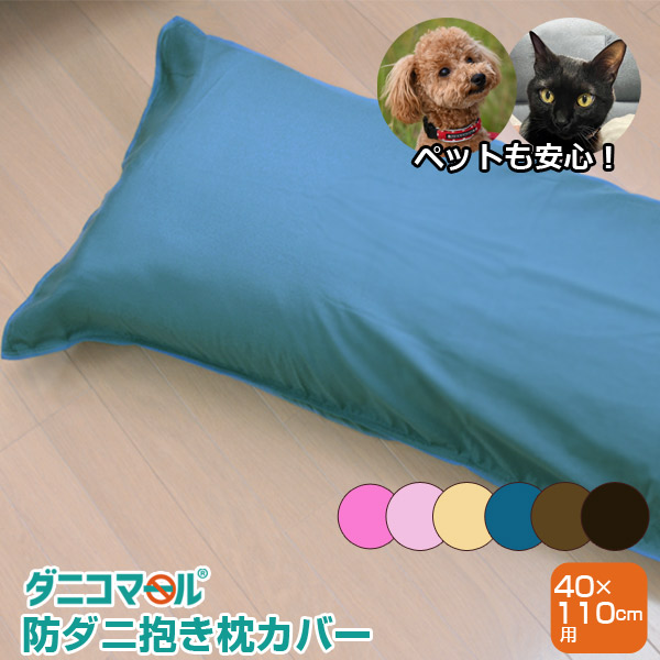 防ダニ 抱き枕カバー ダニコマール(R) 防ダニ 抱きまくらカバー 40