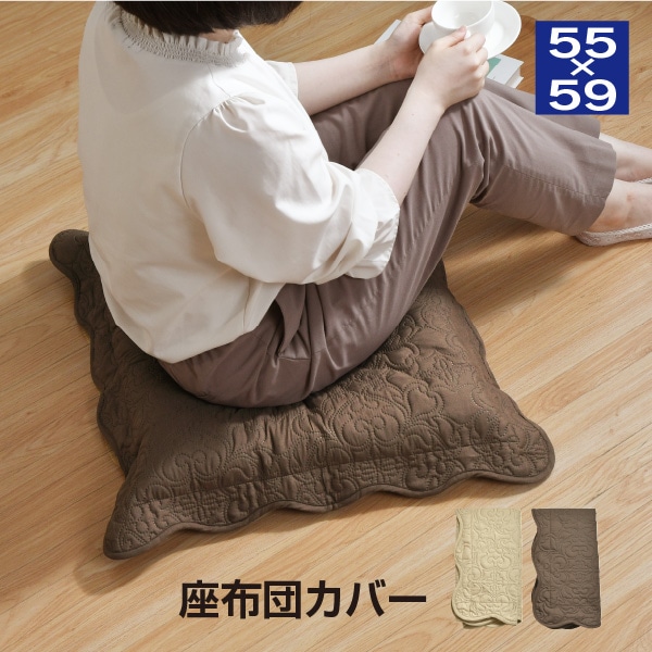 銘仙判 座布団カバー 超音波キルト加工柄 約55×59cm フリル付き