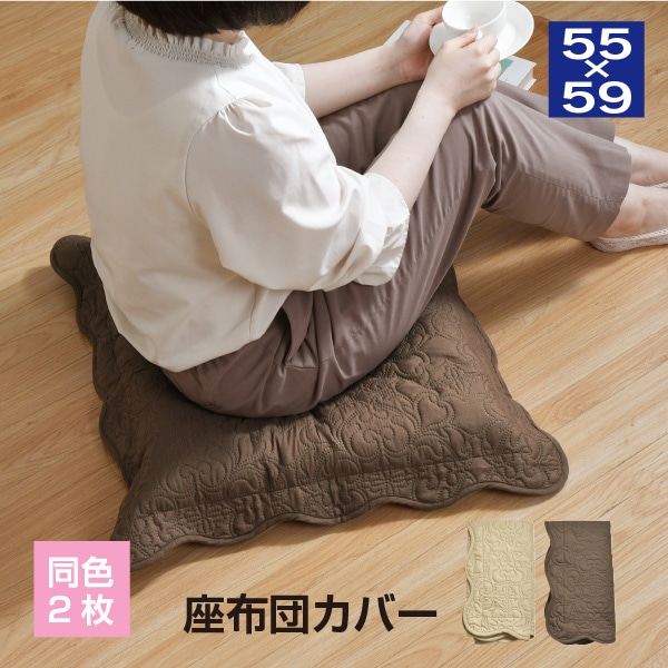 菜花　銘仙判座布団カバー【オリエント　ブラウン】７枚セット 銘仙判 座布団カバー 超音波キルト加工柄 約55×59cm フリル付き 【同色